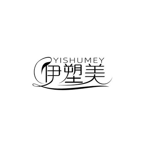 伊塑美YISHUMEY