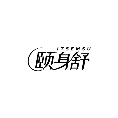 颐身舒ITSEMSU