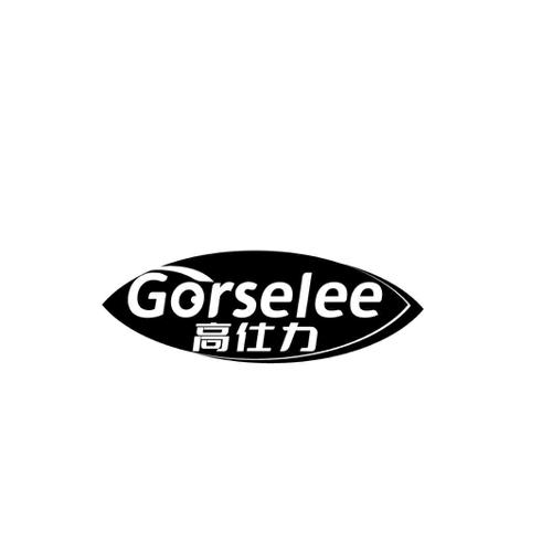 高仕力GORSELEE