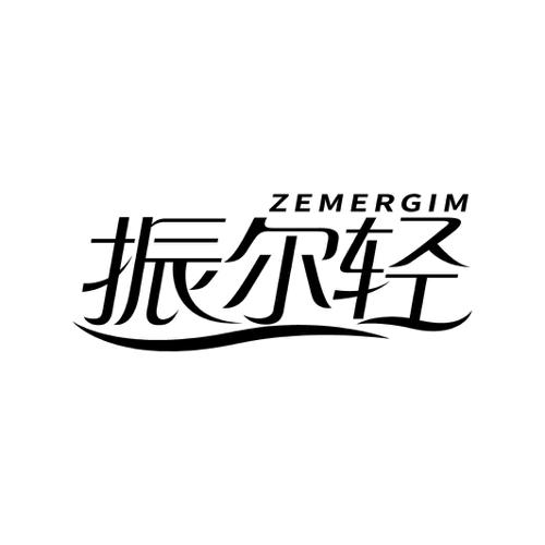 振尔轻ZEMERGIM