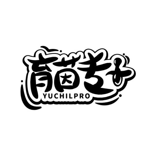 育茵专YUCHILPRO