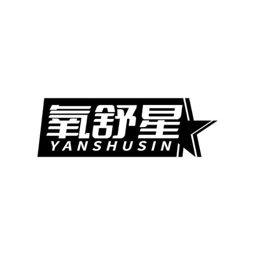 氧舒星YANSHUSIN