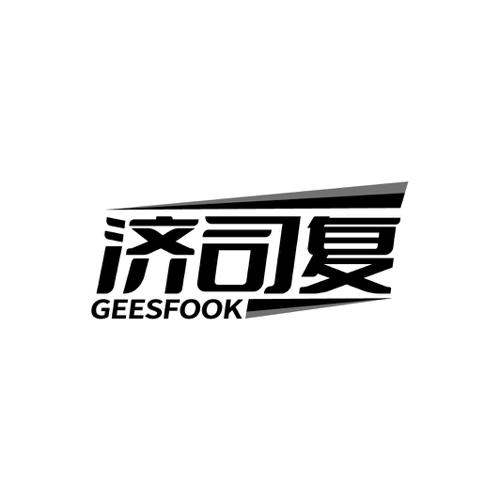 济司复GEESFOOK