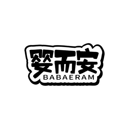 婴而安BABAERAM