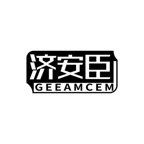 济安臣GEEAMCEM