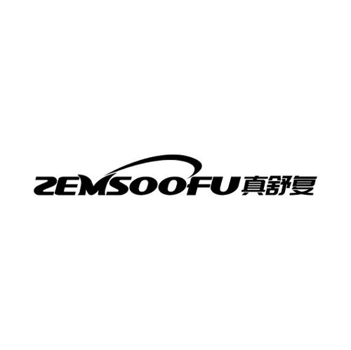 真舒复ZEMSOOFU