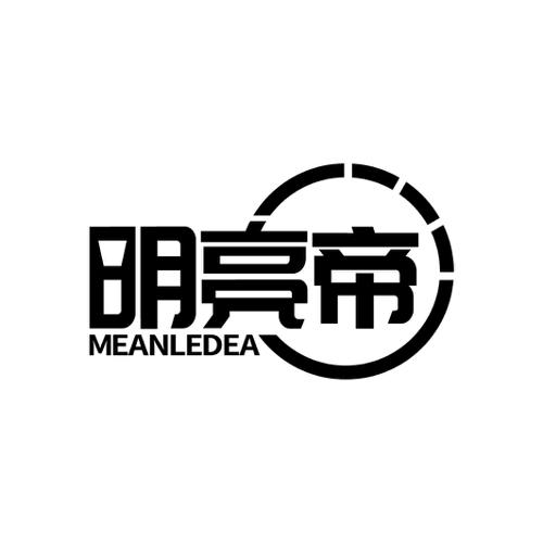 明亮帝MEANLEDEA