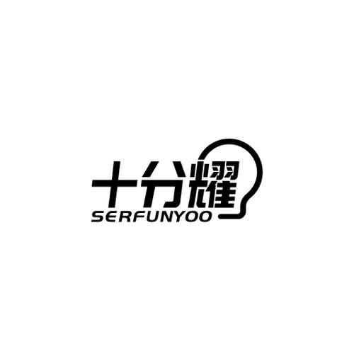 十分耀SERFUNYOO