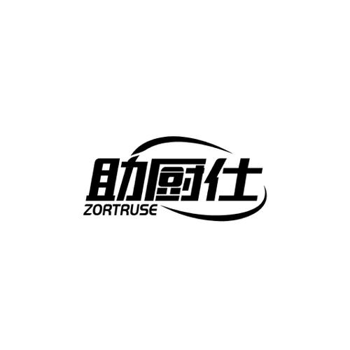 助厨仕ZORTRUSE