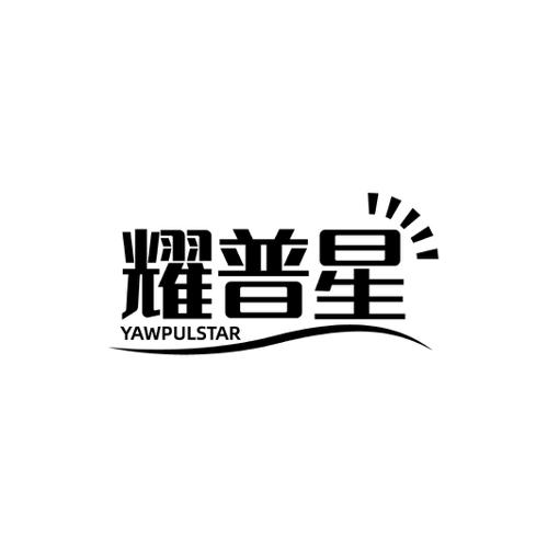 耀普星YAWPULSTAR