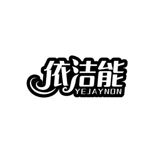 依洁能YEJAYNON