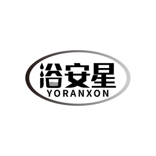 浴安星YORANXON