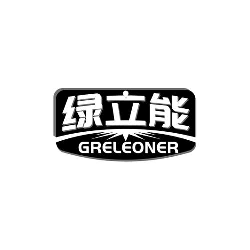 绿立能GRELEONER