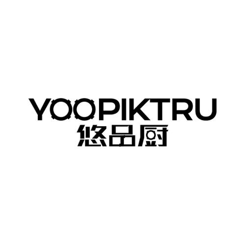 悠品厨YOOPIKTRU