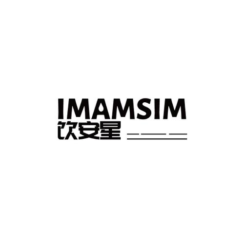 饮安星IMAMSIM