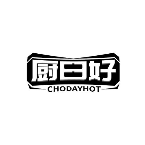 厨日好CHODAYHOT