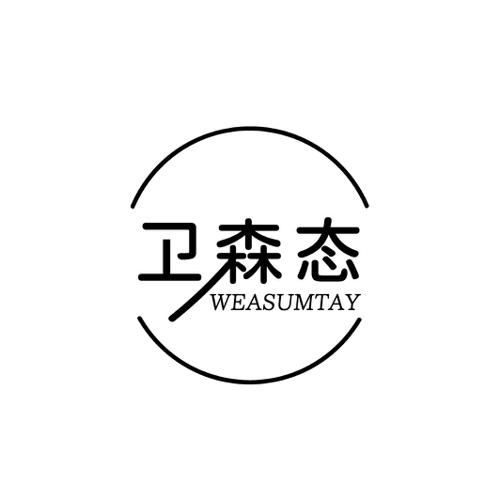 卫森态WEASUMTAY