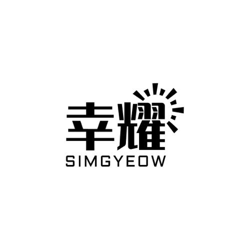 幸耀SIMGYEOW