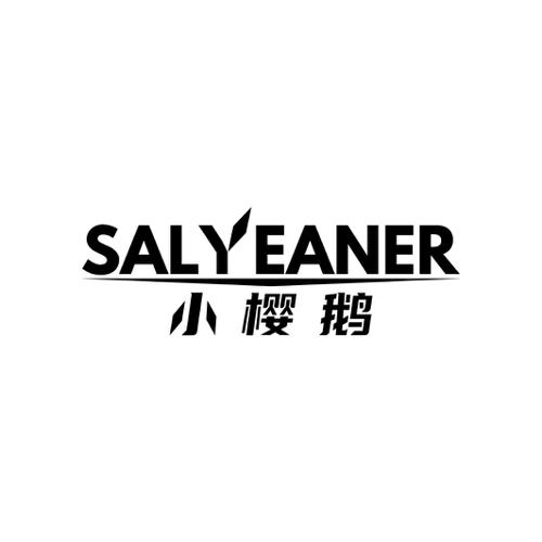 小樱鹅SALYEANER