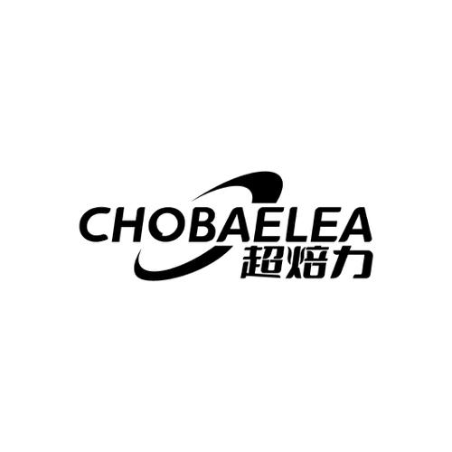 超焙力CHOBAELEA