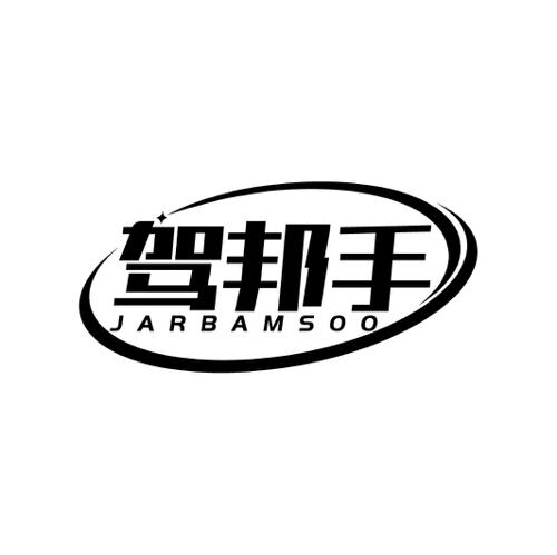 驾邦手JARBAMSOO