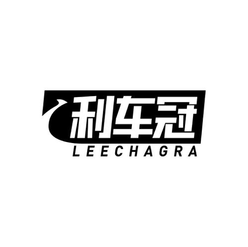 利车冠LEECHAGRA