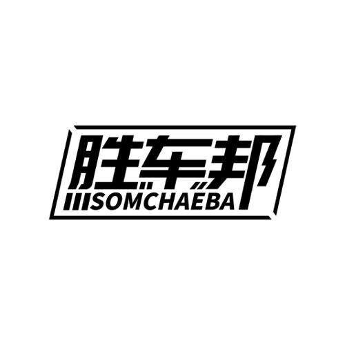 胜车邦SOMCHAEBA