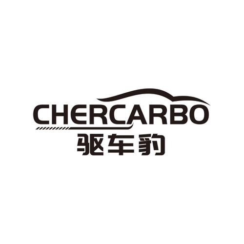 驱车豹CHERCARBO