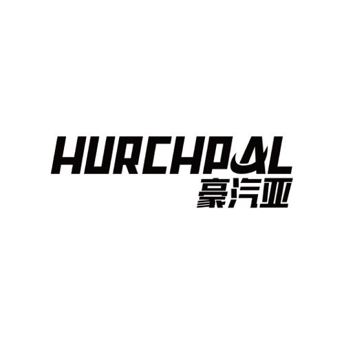 豪汽亚HURCHPAL