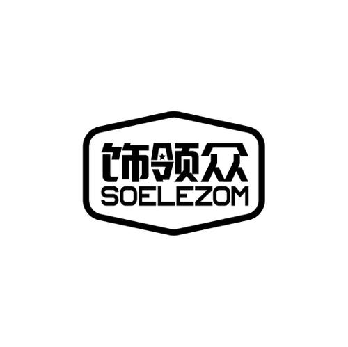 饰领众SOELEZOM