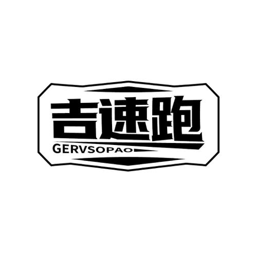 吉速跑GERVSOPAO