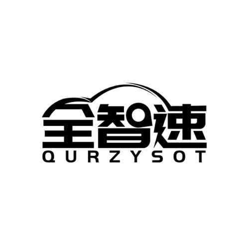 全智速QURZYSOT