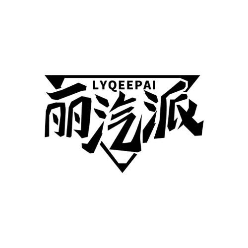 丽汽派LYQEEPAI