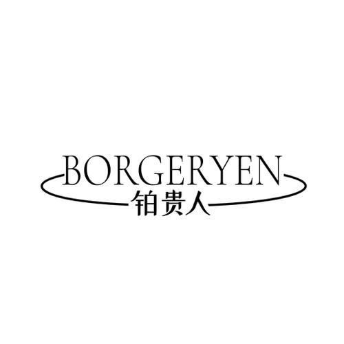 铂贵人BORGERYEN