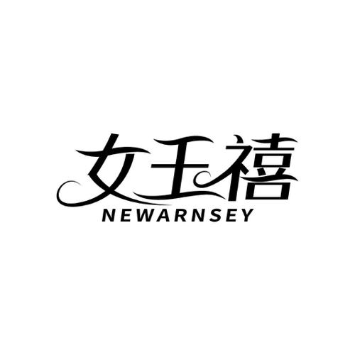 女王禧NEWARNSEY