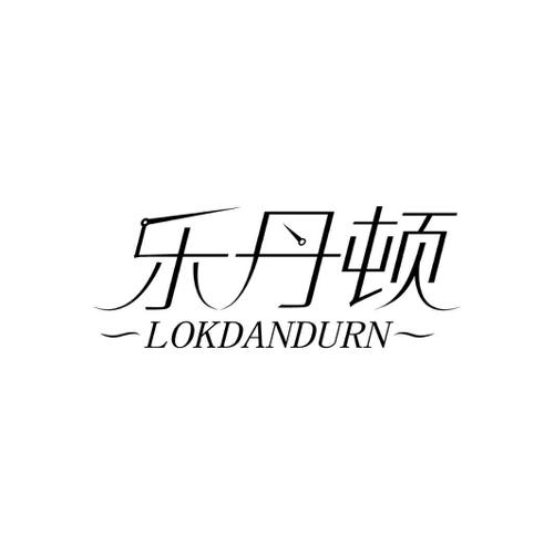 乐丹顿LOKDANDURN