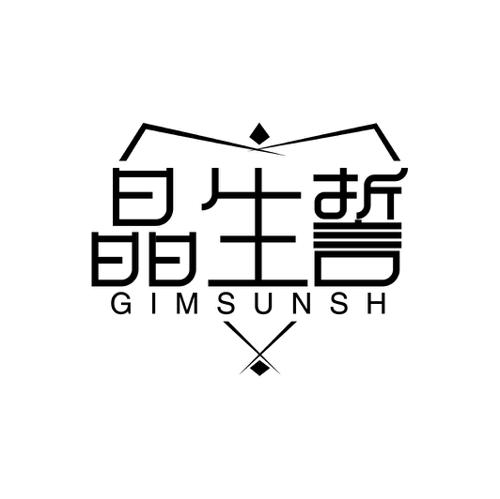 晶生誓GIMSUNSH