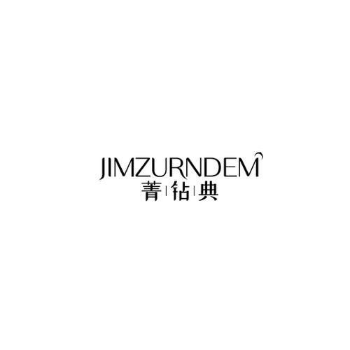 菁钻典JIMZURNDEM