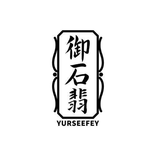 御石翡YURSEEFEY