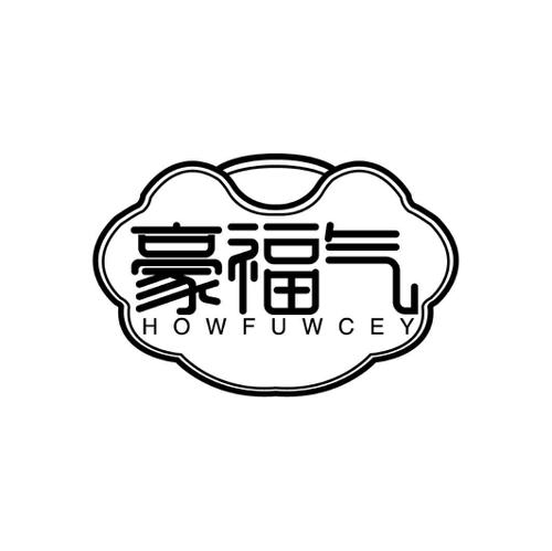 豪福气HOWFUWCEY