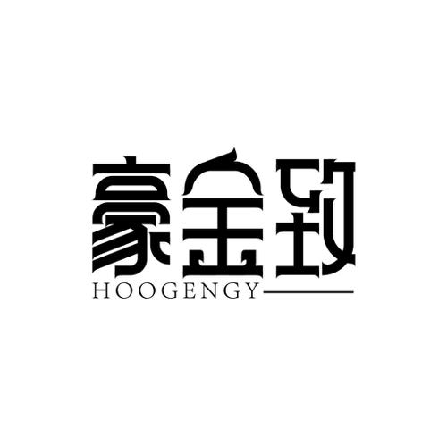 豪金致HOOGENGY