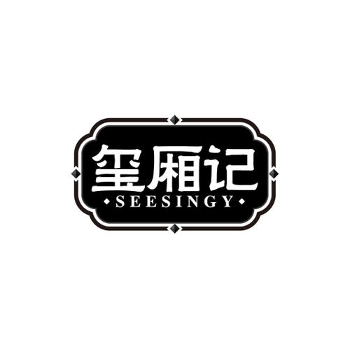 玺厢记SEESINGY