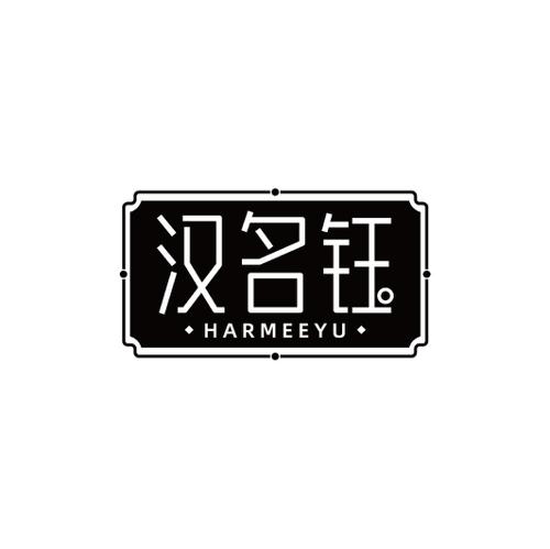 汉名钰HARMEEYU