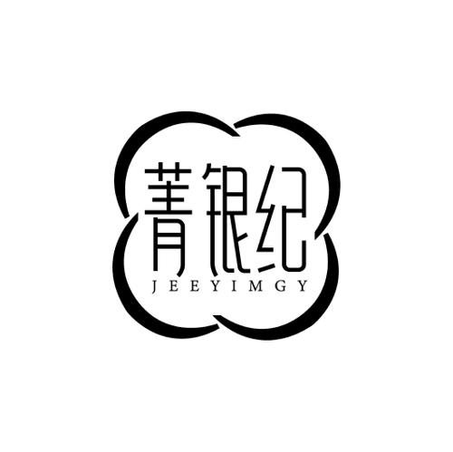 菁银纪JEEYIMGY