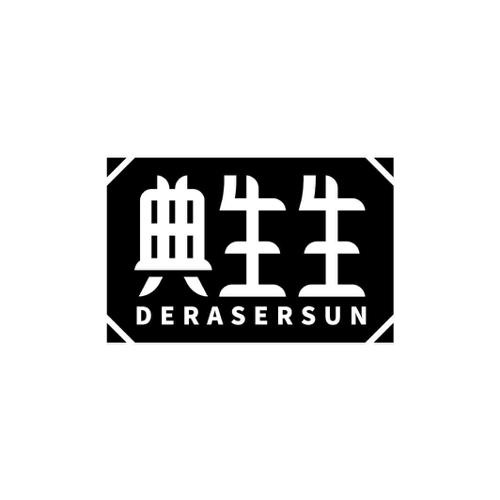 典生生DERASERSUN