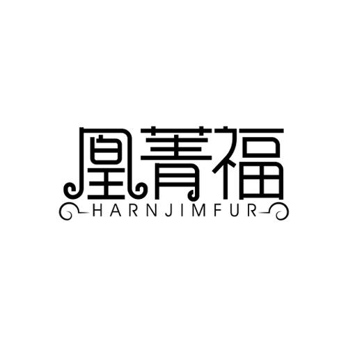 凰菁福HARNJIMFUR