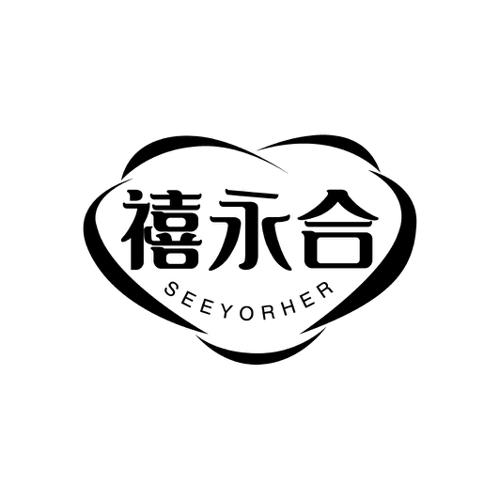 禧永合SEEYORHER