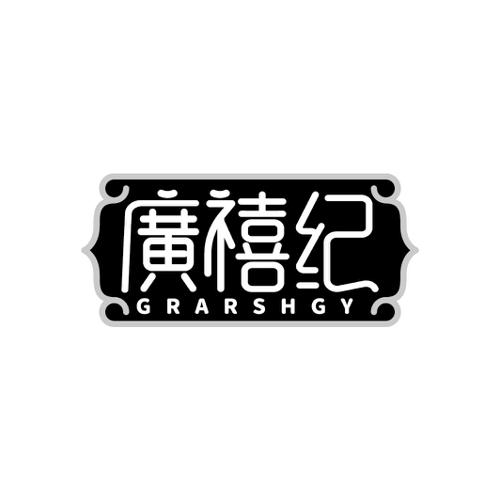 广禧纪GRARSHGY