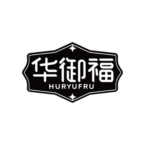 华御福HURYUFRU