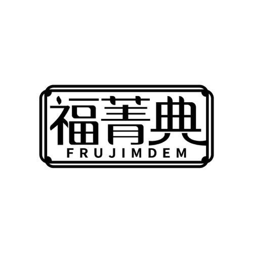 福菁典FRUJIMDEM